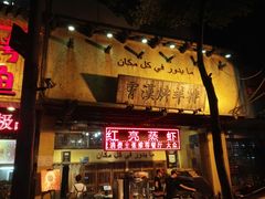 -霄汉羊排(万松园一店)