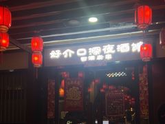 -好介口深夜酒馆(梅江店)