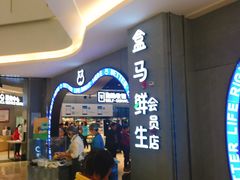 -盒马鲜生(皇庭广场店)