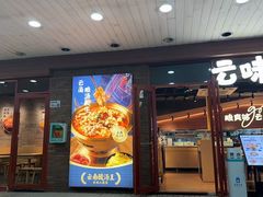 -云味馆·云南菜·云南米线(沙井华润店)