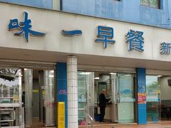 -味一早餐(新芝路店)