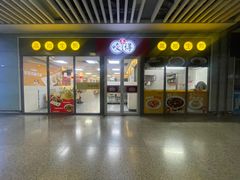 -咬不得高祖生煎·简餐(杭州东站东广场店)