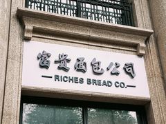 -富贵面包公司(运河店)