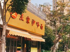 -大鼎沙嗲面(港口路店)