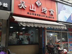 门面-吴山烤禽 (吴山路店)