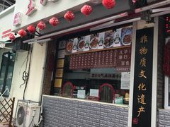 门面-王妈手撕烤兔