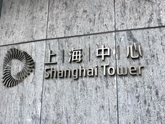 -上海中心大厦