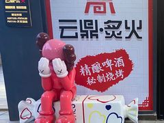 -云鼎·炙火精酿啤酒秘制烧烤(工体店)