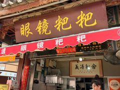 -眼镜粑粑