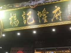 -杨记隆府(重庆总店)