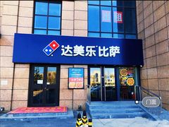 门面-达美乐比萨(天竺店)