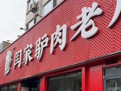 -闫家驴肉老店(华电一校店)