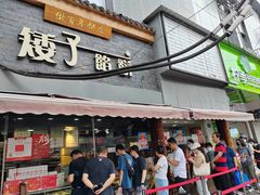 -矮子馅饼(大成路店)