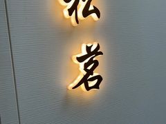 -太守宴·蘭院(天塔店)