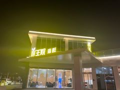 门面-前王院•巧克力海鲜市集餐厅(万平口店)