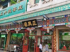 -正兴德茶庄(牛街店)