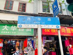 门面-食盈碗仔翅(星玺广场店)