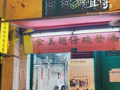 -添發碗仔翅美食