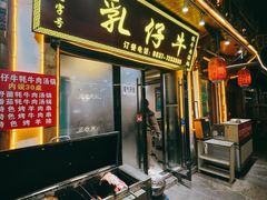 -乳仔牛牦牛汤锅 烤羊排(松潘古城店)
