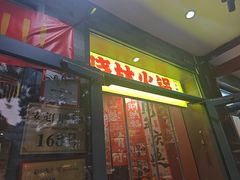 -晓林火锅(安定门店)