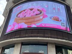 -王興記(中山路店)