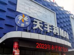 -天丰利生活MALL(和平里店)