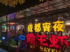 -霸王虾·麻辣小龙虾(清水河公园店)