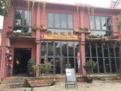 -大理岛·精品云南菜·音乐餐厅