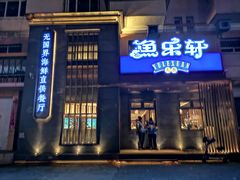 门面-人杰鱼乐轩(珠江路店)