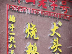 -黄连大头华烧鹅(萧地大马路店)