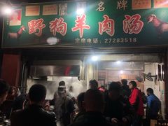 门面-野狗羊肉汤