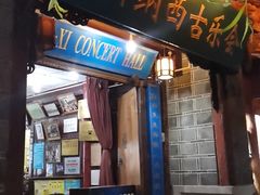 -宣科纳西古乐·非遗体验空间(大水车店)