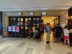 -金春禧(世茂国际广场店)