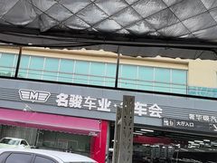 -名骏车业(园区星明店)