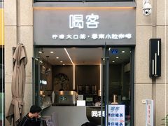 门面-喝客咖啡·柠檬大口茶(东大路店)