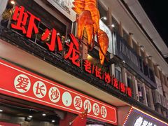 门面-虾小龙老长沙龙虾馆(坡子街店)