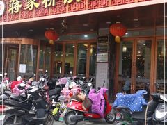 门面-蒋家桥饺面店(四望亭路店)