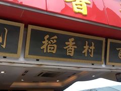 -稻香村(观前街店)