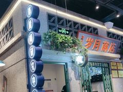 -楠火锅(昆山金鹰店)
