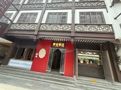 -李百蟹·江南蟹黄面·河景餐厅(夫子庙总店)