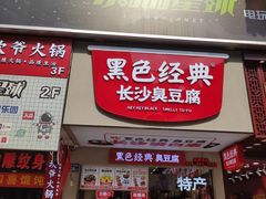 门面-黑色经典臭豆腐·湖南特产(步行街店)