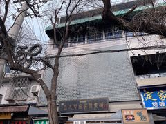 -清真盛志望麻酱酿皮·非遗老字号