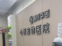 -心语宠物医院·急重症转诊中心·瑞辰华诺(南青路店)