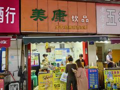 -美康饮品(羊子巷店)