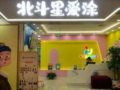 -北斗星爱涂艺术(城悦荟店)