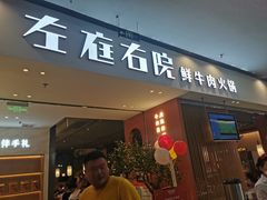 门面-左庭右院鲜牛肉火锅(苏州园区永旺店)