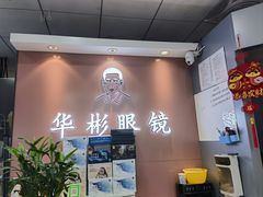 -华彬眼镜专业渐进配镜(潘家园店)