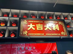 -十三姨正合丰烤肉(营迹路店)