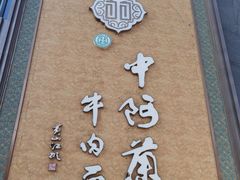 -中阿兰牛肉面(悦海新天地店)