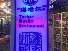 -塔哈尔·新疆盛宴(城西银泰店)